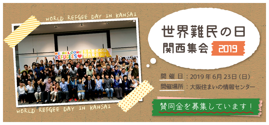 世界難民の日関西集会2019